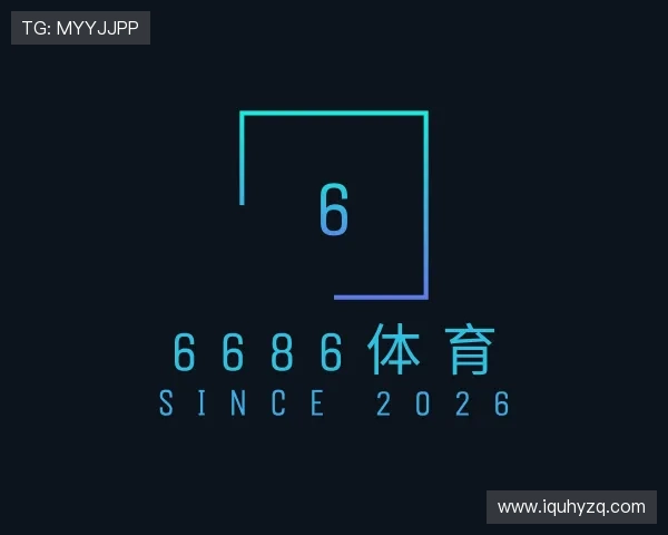 解读6686体育直播