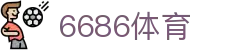 6686直播-世界杯免费高清直播6686体育